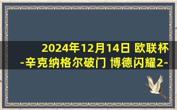 2024年12月14日 欧联杯-辛克纳格尔破门 博德闪耀2-1贝西克塔斯